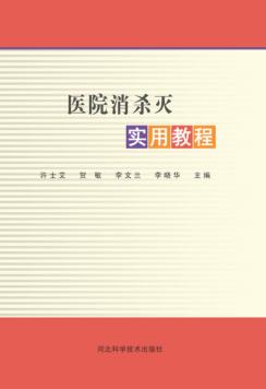医院消杀灭实用教程 封面