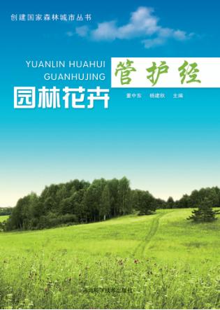 创建国家森林城市丛书  园林花卉管护经 封面