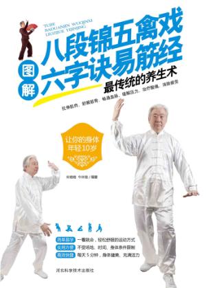 图解八段锦五禽戏六字诀易筋经最传统的养生术 封面