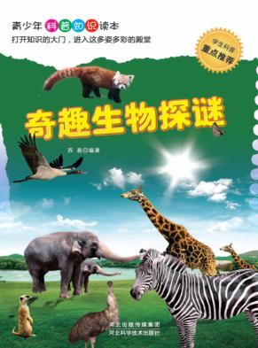 奇趣生物探谜 封面