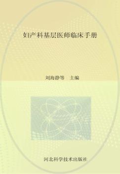 妇产科基层医师临床手册 封面