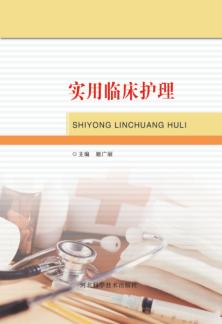 实用临床护理 封面