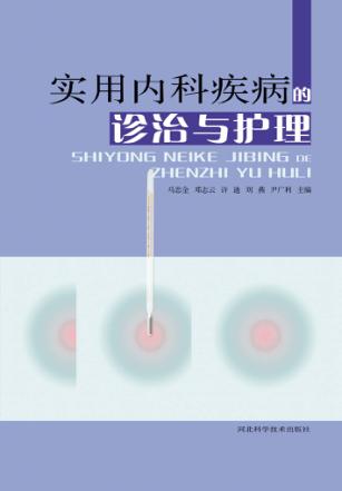 实用内科疾病的诊治与护理 封面