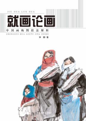 就画论画  中国画构图技法解析 封面