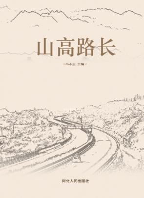 山高路长 封面
