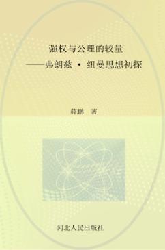 强权与公理的较量  弗朗兹·纽曼思想初探 电子书封面