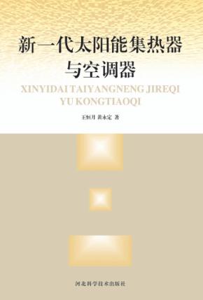 新一代太阳能集热器与空调器 封面