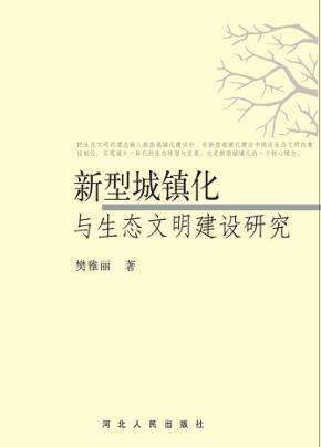 新型城镇化与生态文明建设研究 封面