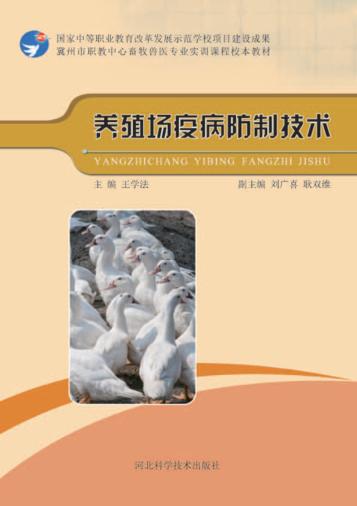 养殖场疫病防制技术 封面