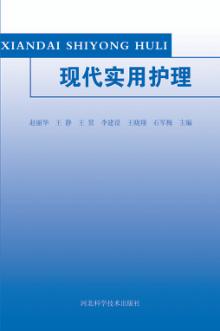 现代实用护理 封面