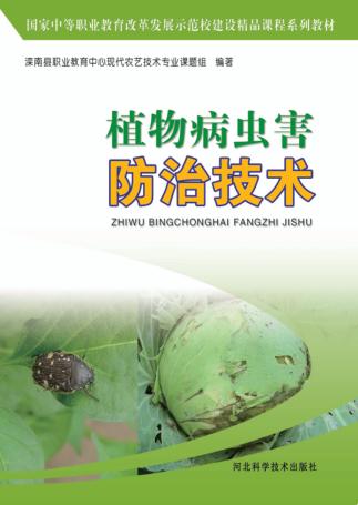 植物病虫害防治技术 封面
