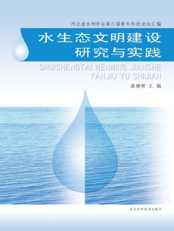 水生态文明建设研究与实践 封面