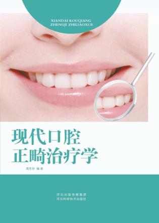 现代口腔正畸治疗学 封面