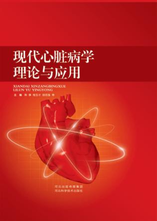 现代心脏病学理论与应用 封面