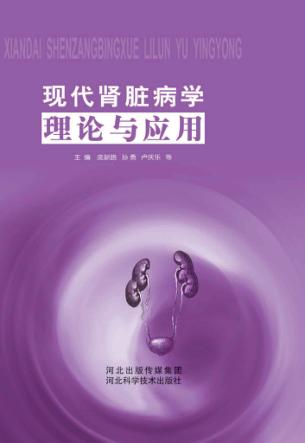 现代肾脏病学理论与应用 封面
