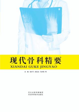 现代骨科精要 封面