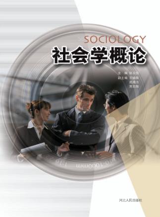 社会学概论 封面