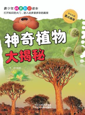 神奇植物大揭秘