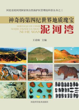 神奇的第四纪世界地质瑰宝泥河湾 封面