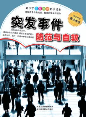 突发事件防范与自救 封面