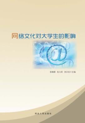 网络文化对大学生的影响 封面