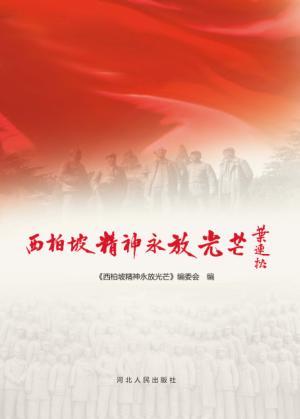 西柏坡精神永放光芒 封面