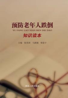 预防老年人跌倒知识读本 封面