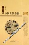 中国读本-中国古代书籍 封面
