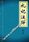 礼记注释 封面