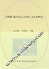 中国特色社会主义理论与实践研究 封面
