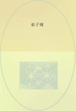 弟子规