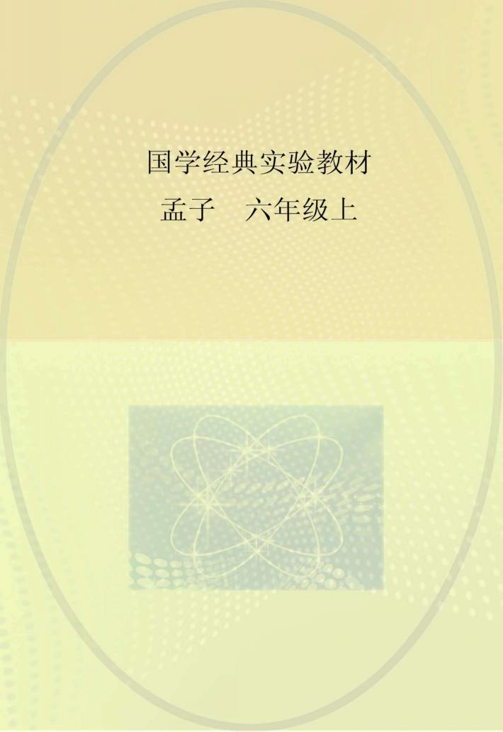 国学经典实验教材  孟子  六年级  上 封面