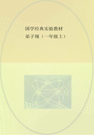 国学经典实验教材  弟子规  一年级  上 封面