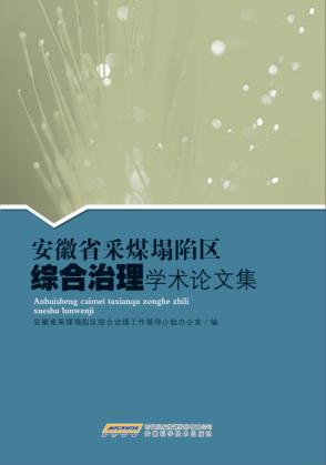 安徽省采煤塌陷区综合治理学术论文集 封面