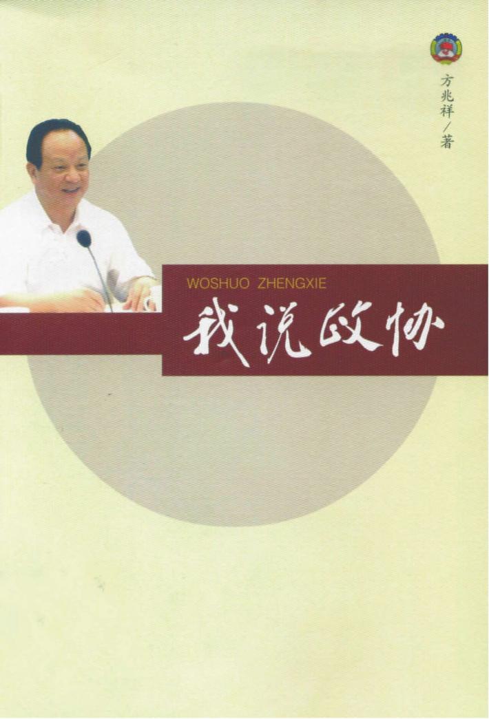 我说政协 封面