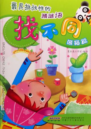 最具挑战性的猜谜语找不同  熊猫篇 封面