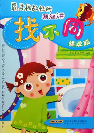 最具挑战性的猜谜语找不同  猛虎篇 封面