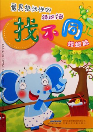 最具挑战性的猜谜语找不同  螳螂篇 封面