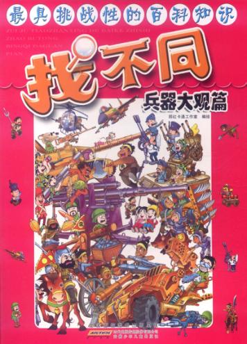 最具挑战性的百科知识找不同  兵器大观篇 封面