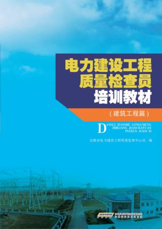 电力建设工程质量检查员培训教材  建筑工程篇 封面
