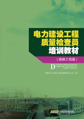 电力建设工程质量检查员培训教材  线路工程篇 封面