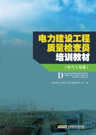 电力建设工程质量检查员培训教材  电气工程篇 封面