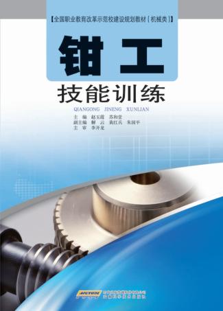 全国职业教育改革示范学校建设规划教材  机械类  钳工技能训练 封面