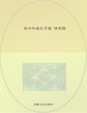 青少年成长手册  体育篇