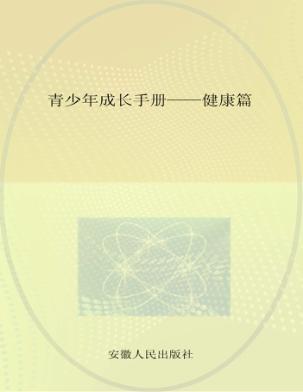 青少年成长手册  健康篇