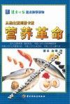 营养革命  从维生素到露卡素重印 封面