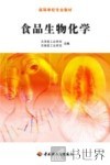 食品生物化学 封面