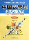 中国式管理系统实施方法  中国企业规范化管理如何落地生根 封面