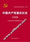 中国共产党重庆历史  开县卷 封面