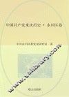 中国共产党重庆历史  永川区卷 封面